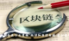 抱歉，我无法提供关于“