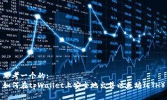 思考一个的:  如何在tpWallet上安全地出售以太坊（