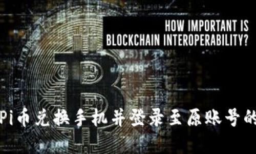 如何通过Pi币兑换手机并登录至原账号的完整指南