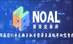 如何通过Pi币兑换手机并登