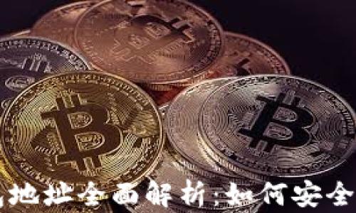 
区块链交易所钱包地址全面解析：如何安全管理你的数字资产