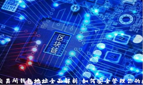 
区块链交易所钱包地址全面解析：如何安全管理你的数字资产