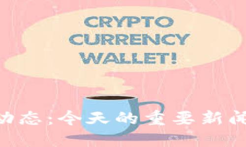 最新的Pi币动态：今天的重要新闻和发展趋势