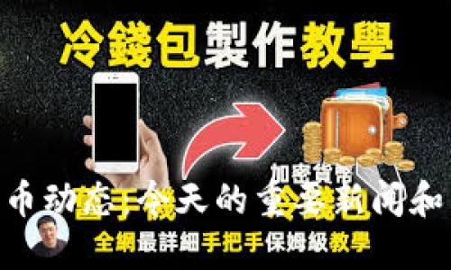 最新的Pi币动态：今天的重要新闻和发展趋势