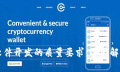 区块链系统软件开发的质量要求：全面解析与最