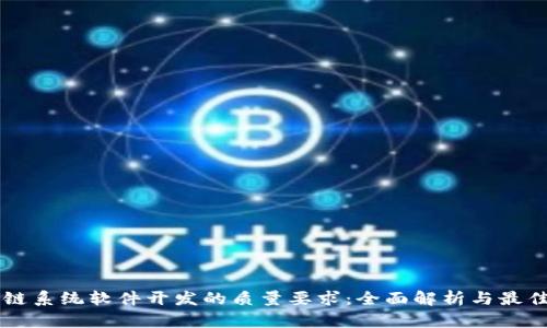 区块链系统软件开发的质量要求：全面解析与最佳实践