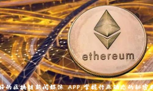 
最好的区块链新闻媒体 APP：掌握行业动态的秘密利器