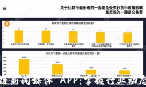 
最好的区块链新闻媒体 APP：掌握行业动态的秘密利器