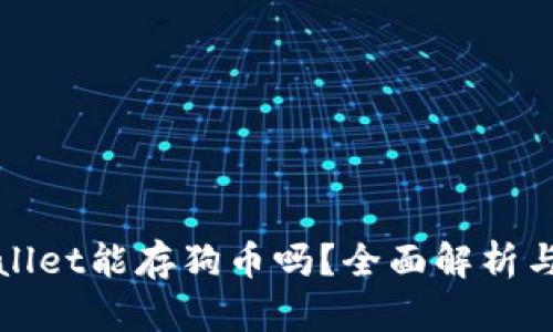 tpWallet能存狗币吗？全面解析与指南