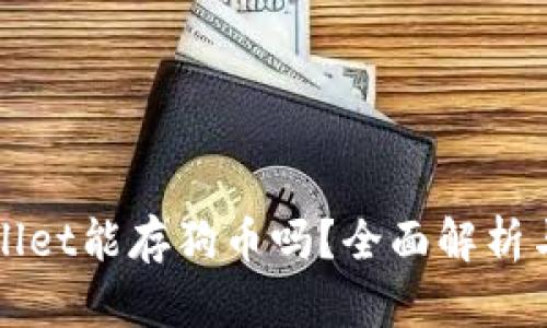 tpWallet能存狗币吗？全面解析与指南