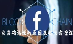 区块链交易确认慢的原因及解决方案深入解析
