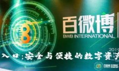OKEx官网入口：安全与便捷的数字资产交易平台