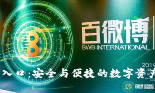 OKEx官网入口：安全与便捷的数字资产交易平台