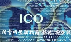 OKEx交易所官网登陆指南：快速、安全的交易体验