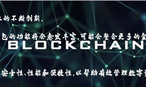 区块链钱包的创建者及发展历程
区块链钱包, 区块链技术, 数字货币, 钱包类型/guanjianci

区块链钱包是一个用于存储加密货币和管理数字资产的工具。在数字货币迅速发展的背景下，区块链钱包作为加密资产的载体，其安全性和便捷性受到广泛关注。区块链钱包的概念首次出现于比特币的生态系统中，而比特币则是著名的由化名中本聪于2009年创建的数字货币。本文将深入探讨区块链钱包的建立历史、类型，以及它的演变过程。同时，我们会针对一些相关问题进行详细分析。

区块链钱包的创建与发展历史

早在比特币于2009年诞生之前，已经有一些相关的数字支付系统在运作。但比特币是第一个基于区块链技术的去中心化数字货币，区块链钱包作为其必须的配套工具也应运而生。最初，比特币的钱包是通过客户端软件进行管理的，用户需要下载整个比特链，这样才能确认交易。随着用户数量的增长和技术的发展，钱包的种类和功能也不断演变。

比特币钱包可以分为两大类：热钱包和冷钱包。热钱包是网络连接状态下的数字钱包，可以快速进行交易和存储，而冷钱包则是离线存储的工具，通常用于长期存储大额数字资产，以提高安全性。钱包的开发者和公司逐渐增多，形成了一种多样化的市场。

在比特币之后，许多其他的数字货币也相继涌现，这推动了区块链钱包的进一步发展。以太坊、瑞波币等不同类型的数字货币相继推出，衍生出更加复杂和多功能的区块链钱包，如多币种钱包和硬件钱包等。

区块链钱包的种类与功能

随着数字货币的种类繁多，区块链钱包的种类和功能也日益丰富。以下是常见的几种钱包类型:

strong1. 热钱包/strong
热钱包是时常联网的数字钱包，便于用户进行日常交易。这包括移动钱包和网络钱包等，其优点是使用方便、操作简单，但由于在线状态，安全性较低，容易受到黑客攻击。

strong2. 冷钱包/strong
冷钱包因其离线管理的特征，通常被用于存储大额数字资产，其安全性较高。类型有硬件钱包和纸钱包。硬件钱包是一种专用设备，纸钱包则是将私钥和公钥打印在纸上的形式。

strong3. 多币种钱包/strong
这种钱包能够支持多种数字货币，方便用户统一管理不同的资产。由于其便捷性，受到了很多投资者的青睐。

strong4. 监管钱包/strong
一种符合国家或地区法律法规的数字钱包，它通常需要用户进行身份验证，以符合法律合规要求。

与区块链钱包相关的常见问题

问题1: 区块链钱包如何确保安全性？
在数字货币迅速发展的时代，区块链钱包的安全性显得尤为重要。用户不仅需要保护自己的资产，避免黑客攻击，还需防止操作失误导致的资金损失。

首先，私钥的管理至关重要。区块链钱包的安全根基在于私钥，它是用来签署交易的唯一凭证。如果私钥被泄露，损失将是不可逆转的。因此，用户应当做好私钥的备份，切勿将其分享给他人。

其次，硬件钱包因其离线存储特性，能提供额外的安全层。相较于热钱包，硬件钱包能有效抵御网络攻击。许多硬件钱包使用多重签名技术，进一步增加安全性。

最后，用户还需及时更新钱包软件，确保其安全性。开发者会定期发布补丁，以修复已知漏洞。因此，使用最新版本的软件有助于抵御潜在威胁。

问题2: 区块链钱包是否支持所有数字货币？
不是所有区块链钱包都支持所有数字货币。随着区块链技术的发展，市场上涌现出多种不同类型的数字货币，因此许多钱包专注于特定的货币。

例如，比特币钱包专门用于管理比特币的存储与交易，而以太坊钱包则只能用于以太坊及其相关代币。因此在选择钱包时，用户需确保其钱包支持所需的数字货币。

多币种钱包是一个很好的选择，它支持多种数字货币，使用户可以在一个钱包内管理多种资产。这种钱包通过选择不同的币种来满足用户的多样化需求，但即便如此，并非所有的多币种钱包都支持每一种数字货币，用户仍需提前查证。

问题3: 如何选择合适的区块链钱包？
选择合适的区块链钱包，首先要考虑自己的使用需求。交易频繁的用户可能更倾向于热钱包因其便捷性，而长期投资的用户则会选择冷钱包以确保安全。

其次，安全性是选择钱包时不可忽视的因素。用户应优先考虑提供双重身份验证和多重签名功能的钱包。此外，查看钱包的用户评价和社区反馈也可帮助评估安全性。

最后，用户应关注钱包操作的易用性。界面友好、操作简单的产品能够更好地帮助用户管理资产。不妨试用几款钱包，找到最适合个人需求的工具。

问题4: 区块链钱包的未来趋势是什么？
随着区块链技术的发展和数字货币市场的变化，区块链钱包也在持续进化。一方面，安全性将是未来钱包发展的重中之重，用户对资产安全的关注决定了钱包在设计和技术上的不断创新。

另一方面，去中心化钱包将会得到更广泛的应用。用户逐渐意识到中心化交易所和钱包存在的一些潜在风险，转而选择自主管理自己的资产。此外，随着区块链技术的发展，钱包的功能将会愈发丰富，可能会整合更多的金融服务，比如借贷、投资等增值业务。

最后，用户体验将成为钱包发展的重要考量。如何让区块链钱包更加便捷、易用，是吸引用户的关键。因此，未来的区块链钱包将朝着更加智能化、用户友好的方向发展。

总的来说，区块链钱包的创建与发展源于数字货币的需求，随着科技的发展和市场的变化，钱包的种类、功能和安全性将不断演变。用户在选择和使用区块链钱包时，需要关注安全性、性能和便捷性，以帮助有效管理数字资产。