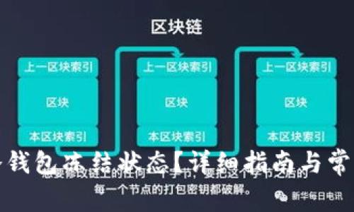 如何解除冷钱包冻结状态？详细指南与常见问题解答