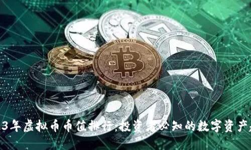 2023年虚拟币币值排行：投资者必知的数字资产趋势