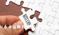 2023年虚拟币币值排行：投资者必知的数字资产趋