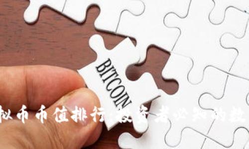 2023年虚拟币币值排行：投资者必知的数字资产趋势