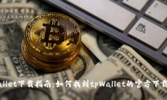 tpWallet下载指南：如何找到