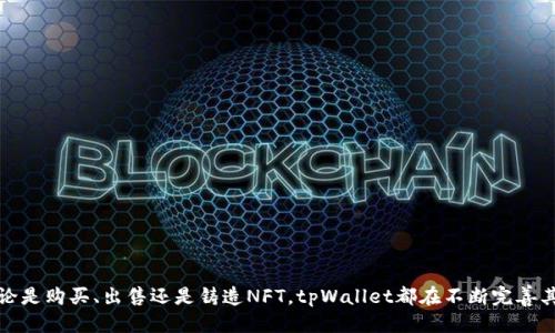 tpWallet简介
tpWallet是一个多功能的数字资产钱包，支持多种加密货币和代币。它不仅为用户提供安全的资产存储，还支持DeFi功能和NFT交易。近年来，非同质化代币（NFT）因其独特性和稀缺性而受到广泛关注，越来越多的钱包开始支持NFT的管理和交易。tpWallet也不例外，为用户提供了便捷的NFT交易平台。

tpWallet的NFT上线情况
根据最近的公告，tpWallet已经成功上线了NFT交易功能，用户现在可以方便地在钱包中购买、出售和管理NFT。此功能的上线使得tpWallet用户能够直接在一个平台上进行数字艺术品、游戏道具等NFT的交易。这一举措不仅增强了用户体验，也进一步提升了tpWallet在竞争激烈的数字钱包市场中的地位。

tpWallet的NFT功能亮点
tpWallet的NFT功能具有多个亮点。首先，它支持多种NFT标准，如ERC721和ERC1155，允许用户交易各种类型的NFT。此外，tpWallet的界面直观，用户可以轻松浏览市场，查看自己的NFT资产。
其次，tpWallet还支持NFT的铸造功能，用户可以在平台上创建自己的NFT，并设置相关的属性和稀缺性。这为艺术家和内容创作者提供了更多的机会，以便直接向他们的粉丝和支持者销售作品。
最后，tpWallet提供了安全的交易机制，确保用户的资产得到保护。通过与多个区块链的集成，tpWallet为用户提供了透明和高效的交易体验。

如何在tpWallet上进行NFT交易
在tpWallet上进行NFT交易非常简单。用户只需创建一个账户，并将其数字资产存入钱包中。随后，他们可以访问NFT市场，浏览可用的NFT，选择感兴趣的资产进行购买。
此外，用户还可以通过简单的步骤铸造自己的NFT。只需上传数字艺术品，填写相关信息，设置价格，待审核通过后，即可将其上架出售。交易完成后，NFT会自动转移到买方的tpWallet账户中。

tpWallet与其他NFT钱包的对比
相较于其他数字资产钱包，tpWallet在NFT交易方面具有独特的优势。许多钱包只支持基本的资产存储和转账功能，而tpWallet则积极探索NFT市场，推出了多种相关功能，满足了用户的多层次需求。
例如，与MetaMask相比，tpWallet的用户界面更为友好，同时降低了交易过程中的复杂性；与Opensea等专门的NFT交易平台相比，tpWallet为用户提供了全方位的数字资产管理体验，从而无需再切换平台进行交易。

常见问题解答

h4问题一：如何安全地管理我的NFT资产？/h4
在tpWallet中，安全性是用户最关心的问题之一。在管理NFT资产时，可以采取以下措施来提升安全性：
ul
  listrong使用强密码：/strong确保你的账户使用强密码，并定期更换。/li
  listrong启用双重身份验证：/strong开启双重身份验证可以为你的账户提供额外的保护层。/li
  listrong保管好私钥：/strong确保私钥不被泄露，避免将其存储在不安全的位置。/li
/ul
通过采取上述措施，你可以有效地保护自己的NFT资产，减少被盗或丢失的风险。

h4问题二：tpWallet的NFT交易费用是多少？/h4
tpWallet在进行NFT交易时收取一定的费用，这些费用主要包括网络手续费和平台服务费。网络手续费是由于交易在区块链上需要进行确认而产生的，而平台服务费则是tpWallet为提供交易服务而收取的费用。具体费用因网络条件和交易规模而异，用户在交易时可以详细查看。
通常情况下，用户可以在交易前清楚地获知预计费用，从而做好相关的资金准备。了解费用结构可以帮助用户更好地管理自己的资产和交易计划。

h4问题三：tpWallet支持哪些类型的NFT？/h4
tpWallet支持多种类型的NFT，包括数字艺术品、音乐、视频、游戏道具等。每种类型的NFT都有其独特性和市场需求，用户可以根据自己的兴趣选择进行交易。此外，tpWallet支持ERC721和ERC1155标准，使得它能兼容多种不同的NFT项目和资产。
随着NFT市场的不断发展，tpWallet也会定期更新其功能和支持的资产类型，确保用户能够体验到最新的趋势和机会。

h4问题四：如何在tpWallet上创建自己的NFT？/h4
在tpWallet上创建自己的NFT相对简单。用户只需登录账户，进入NFT铸造模块，然后按照下列步骤进行：
ol
  listrong上传数字作品：/strong选择想要铸造为NFT的艺术作品，确保作品质量符合平台要求。/li
  listrong设置属性：/strong填写NFT的名称、描述、稀缺性等属性。这将帮助购买者了解NFT的价值和特点。/li
  listrong定价：/strong决定NFT的出售价格，可以选择固定价格或拍卖形式。/li
  listrong完成铸造：/strong确认信息无误后，提交铸造申请，待审核通过后，NFT即可在市场上上架出售。/li
/ol
通过这些简单的步骤，任何用户都可以在tpWallet上创建自己的NFT，并与全球的收藏者和买家分享他们的作品。

总结来说，tpWallet为用户提供了丰富的NFT交易功能和良好的用户体验，确保用户能够安全高效地管理自己的数字资产。无论是购买、出售还是铸造NFT，tpWallet都在不断完善其服务，以满足用户的需求。