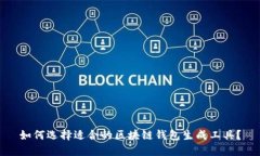 如何选择适合的区块链钱