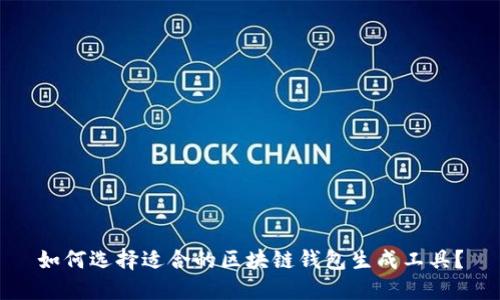 如何选择适合的区块链钱包生成工具？