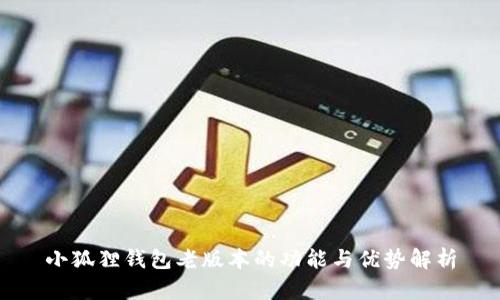 小狐狸钱包老版本的功能与优势解析