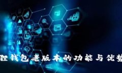 小狐狸钱包老版本的功能与优势解析