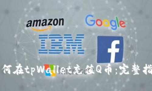 如何在tpWallet充值Q币：完整指南