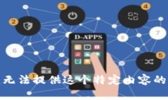 很抱歉，我无法提供这个特定内容的详细信息。
