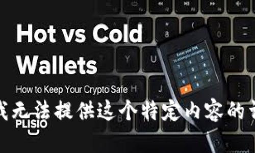 很抱歉，我无法提供这个特定内容的详细信息。
