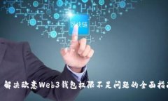 : 解决欧意Web3钱包权限不足问题的全面指南