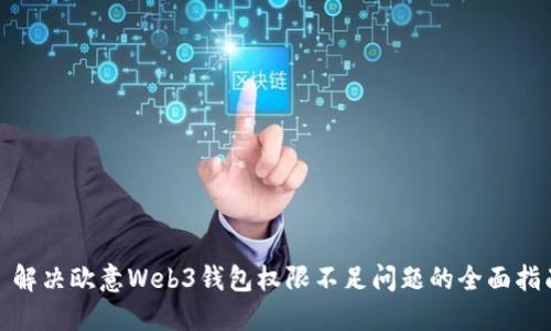 : 解决欧意Web3钱包权限不足问题的全面指南