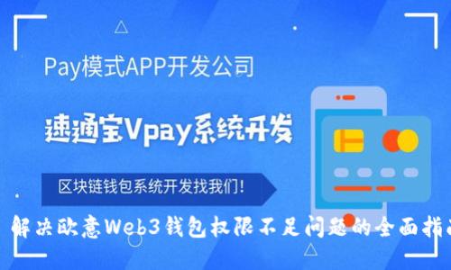 : 解决欧意Web3钱包权限不足问题的全面指南