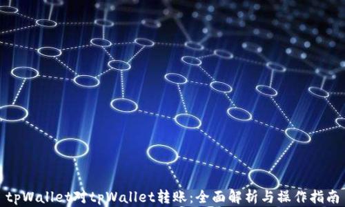 
tpWallet对tpWallet转账：全面解析与操作指南