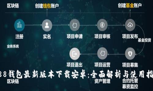 988钱包最新版本下载安卓：全面解析与使用指南