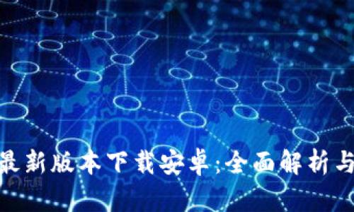 988钱包最新版本下载安卓：全面解析与使用指南