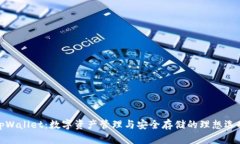 tpWallet：数字资产管理与安