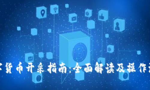 数字货币开采指南：全面解读及操作流程