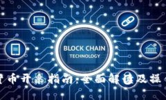 数字货币开采指南：全面解读及操作流程