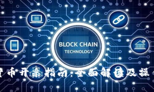 数字货币开采指南：全面解读及操作流程