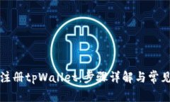 如何成功注册tpWallet：步骤