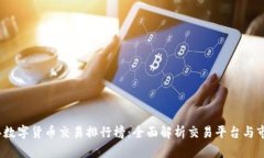2023年数字货币交易排行榜
