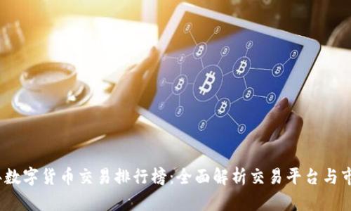2023年数字货币交易排行榜：全面解析交易平台与市场动态