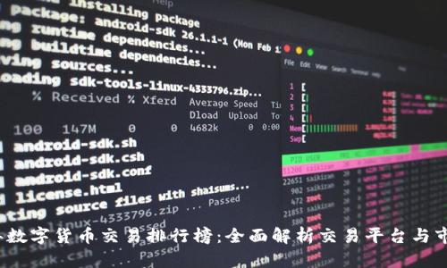 2023年数字货币交易排行榜：全面解析交易平台与市场动态