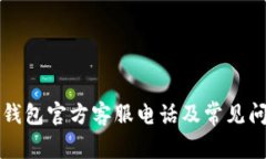 比特派钱包官方客服电话