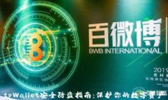 tpWallet安全防盗指南：保护你的数字资产