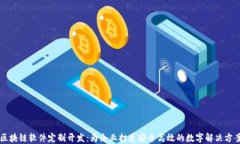 区块链软件定制开发：为