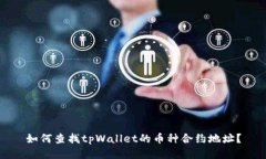 如何查找tpWallet的币种合约地址？